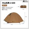牧高笛（MOBIGARDEN）  冷山帐篷  户外徒步露营防风防雨大空间双层三季铝杆帐篷 双人/暖沙色