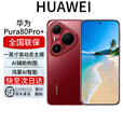华为Pura 80 Pro+ 一英寸高动态主摄 AI辅助构图 Pura80系列 Pura80Pro+【釉红】 16GB+1TB 全国联保 电子保卡已启用