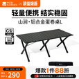 牧高笛（MOBIGARDEN）蛋卷桌 户外露营便携式餐桌可折叠铝合金蛋卷桌山涧 曜石黑L