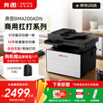 奔图（PANTUM）BM4200ADN（扛打系列）家用/办公自动双面激光打印机，打印复印扫描一体式，50页连续复印扫描