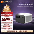 小米（MI）米家投影仪2Pro投影仪家用 智能巨幕家庭影院1300ANSI高流明1080P分辨率支持侧投远场语音投影仪 米家投影仪2Pro