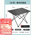 原始人 户外折叠桌铝合金便携式蛋卷桌野餐桌子露营桌椅套装野炊装备 【大号】黑色折叠桌（配收纳袋）