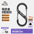 伯希和（Pelliot）登山扣八字扣S型挂扣户外背包挂钩钥匙安全扣16206803黑中号2个装