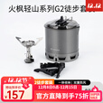 火枫轻山系列徒步轻量套装BC户外炉具套锅野营炊具套装自驾游煮饭神器 轻山G2徒步套装(可放230g气瓶)