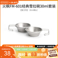 火枫雪拉碗户外便携餐具 304不锈钢野餐碗 露营野炊烧烤餐具套装 雪拉碗30ml套装复古色*2