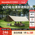 Naturehike挪客云霄钛黑胶天幕 户外露营装备遮阳防晒大空间大面积多人公园 四边形/木纹铝杆(13.5㎡/8-10人)