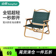 山扉户外折叠椅子铝合金克米特椅野餐椅便携桌椅钓鱼凳露营椅子