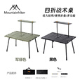 山之客户外折叠桌子丨四折战术桌丨铝合金野外便携式露营轻量化可升降 黑化【可升降四折】+桌面置物架+收纳