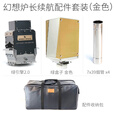 GREENSTOVE绿炉幻想户外柴火炉露营帐篷取暖帐内炉烧烤炉 幻想长续航配件套装（金色）