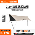 牧高笛（MOBIGARDEN）俊庭黑胶天幕 户外露营蝶形防晒遮阳布防雨大空间黑胶天幕 俊庭黑胶天幕PO400