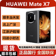 华为（HUAWEI）2025新款华为折叠手机Mate X7 现货可闪送matex7顺丰当天发 曜石黑 12GB+512GB 含一年华为碎屏险
