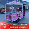 电动三轮小吃车多功能摆摊美食早餐夜市流动售货车四轮麻辣烫炸串 任意定制 图纸设计费用