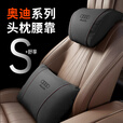 语森忆适用于奥迪头枕护颈枕A3/A4/A6L/A7/Q3/Q5L高配汽车靠枕腰靠套装 奥迪头枕【尊贵黑】