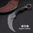 夜行者（Night stalker） 夜行者户外刀具机械龙爪子防身居家刀高硬度开刃刀 白刃+K鞘