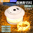 森用户外星河露营卷尺灯野营氛围灯防水便携收纳串灯营地照明帐篷灯 奶白色 野营灯（20m氛围灯带）