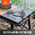 步林（BULin）户外IGT炉具单元桌板不锈钢加厚喷塑黑化风露营野餐组合炉具配件 B17Pro炉具+IGT单元板