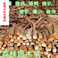 山力士木柴柴火户外烧烤篝火野炊灶壁炉木柴客厅装饰柴荔枝木柴木头 荔枝木长度10-15CM直径2-6CM10斤装