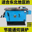 通炕锅炉煤柴家用节能反烧新款暖气农村新型地暖炉子采暖炉燃煤 100型通天通炕气化节能加厚型）