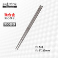 钛途（TITO TITANIUM）钛合金筷子实心筷子户外餐具露营便携 215mm钛圆实心筷子（不含布袋）