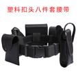 腰带配件包腰包黑色带战术腰带八件套多功能巡逻腰带装备 对讲机包 均码