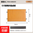 户外露营车桌板营地车铝合金蛋卷桌桌面卷折叠便携野餐车拖车推车 【磨砂木纹】5寸碳钢桌板