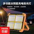 【爆亮投光灯】太阳能灯LED充电照明灯摆摊夜市灯照明手提露营灯 288灯珠（持续照明约5H+）
