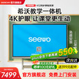 希沃seewo希沃教学触摸一体机白板智慧黑板65寸多媒体会议培训75/86寸交互平板触屏教学一体机旗舰店 65英寸 i7+8g+256g