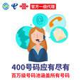 400电话400电话办理400电话申请400电话号码办理开通400电话号码卓巨时全 50付款链接