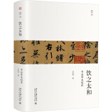 饮之太和：书法审美境界
