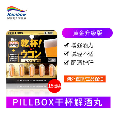 日本pillbox解酒丸原装进口酒吞队解酒酒仙解酒药护肝片养肝丸宿醉解酒糖黄金升级版 18板90粒装 图片价格品牌报价 京东