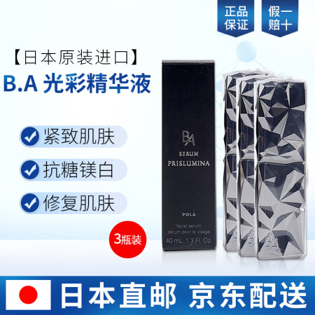 日本pola宝丽ba智能精华美容液提亮肌肤抗黑美白紧致肌肤抗氧化40ml 瓶3瓶装 图片价格品牌报价 京东