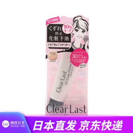 l Clear Last 3d保湿防晒隔离妆前乳clear Last 3d隔离妆前乳25g 图片价格品牌报价 京东