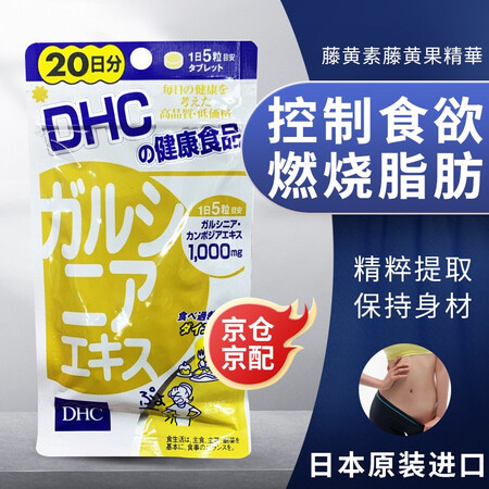 Dhc 瘦身减肥胶囊日本进口蝶翠诗男女通用产品快速减肥瘦身减脂燃脂搭配减肥药藤黄素藤黄果精華日100粒 图片价格品牌报价 京东