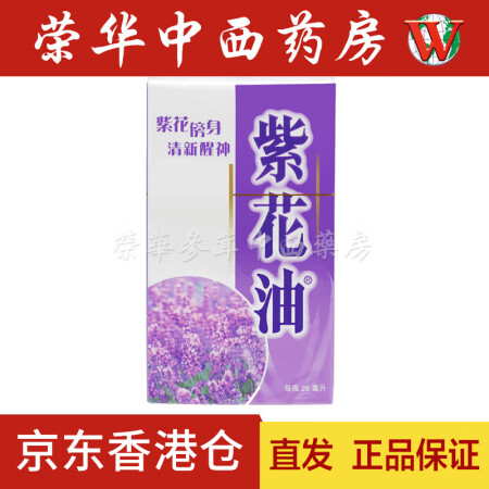 香港荣华中西药房jd运送 香港药品港货店药店港版保心安油白花油四季平安油紫花油26ml 图片价格品牌报价 京东