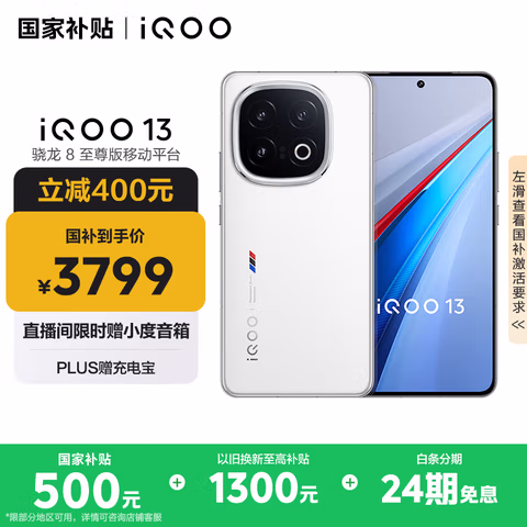 vivo iQOO 13 【国家补贴】16GB+512GB 传奇版 骁龙8至尊版 2K护眼屏 120W快充长续航 5G电竞手机