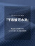 才子（TRIES）【三醋酸】翻领Polo男夏季新款暗色横条纹休闲短袖上衣 蓝色 48(170/88A)