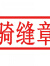 标书用印章骑缝章正本副本章附件章受控章密封作废章印订做橡胶章 15*30mm骑缝章