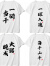爵思朗西谷夕半袖一骑当千文字短袖T恤日系排球少年 乌野高校衣服2024 白-4 XL