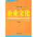 企业文化(第四版) 刘光明 经济管理 9787801628664【正版图书】