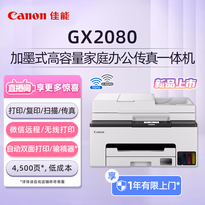 佳能（Canon）GX2080 无线加墨式高容量家用办公传真一体机（打印/复印/扫描 双频WiFi 5G/微信远程 输稿器 ）