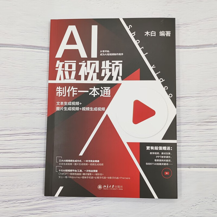 《AI短视频制作一本通》