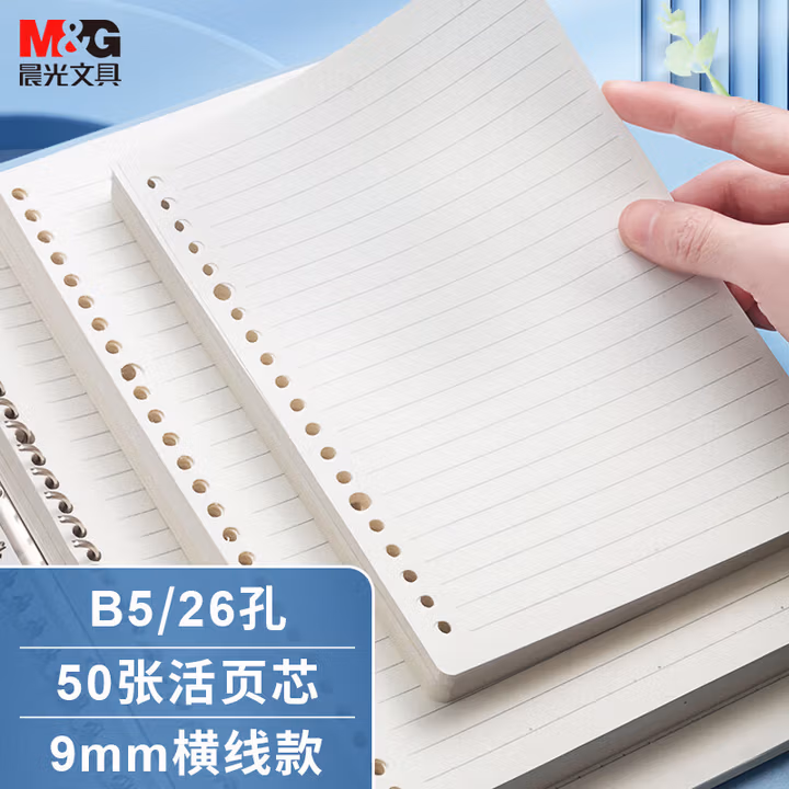 晨光(M&G)文具B5/26孔米色空白活页替芯 记事本笔记本子 活页纸替