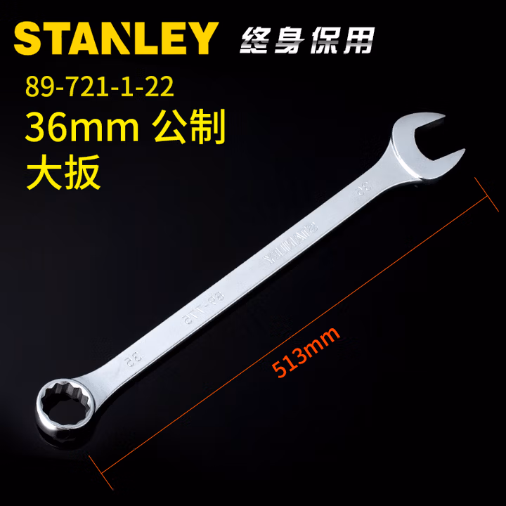史丹利（STANLEY）公制两用大扳手36mm大号梅花开口双头双向汽修呆扳手89