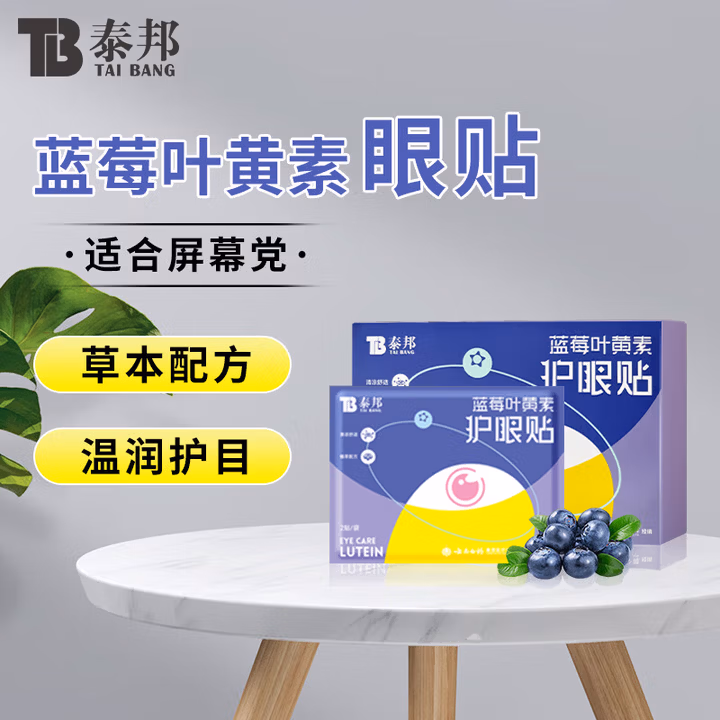 云南白药泰邦  蓝莓叶黄素眼贴膜 眼部敷贴 舒缓眼眸 缓解眼干眼涩 蓝莓叶黄素护