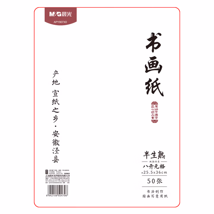 【全网低价，真便宜直播间】晨光(M&G)文具书画纸宣纸半生熟书法专用纸初