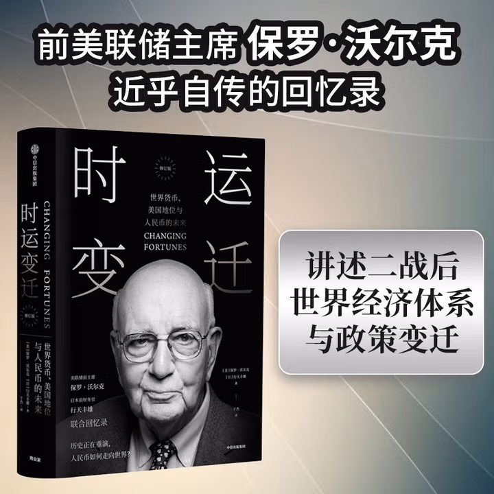 时运变迁 世界货币 美国地位与人民币的未来