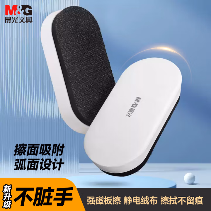 晨光（M&G）磁性白板擦 时尚办公板擦白板配件 白板笔可用擦黑板擦绒布学