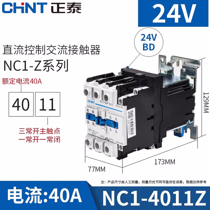 正泰直流接触器 直流控制交流接触器NC1-4011Z CJX2 40A 直流线圈