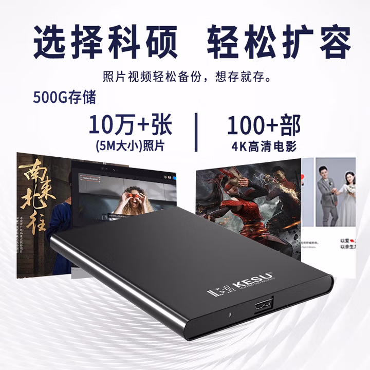 科硕（KESU）500GB 移动硬盘 USB3.0 大容量外接机械硬盘 大U盘 笔记本电脑手机连接 2.5英寸 家庭存储办公