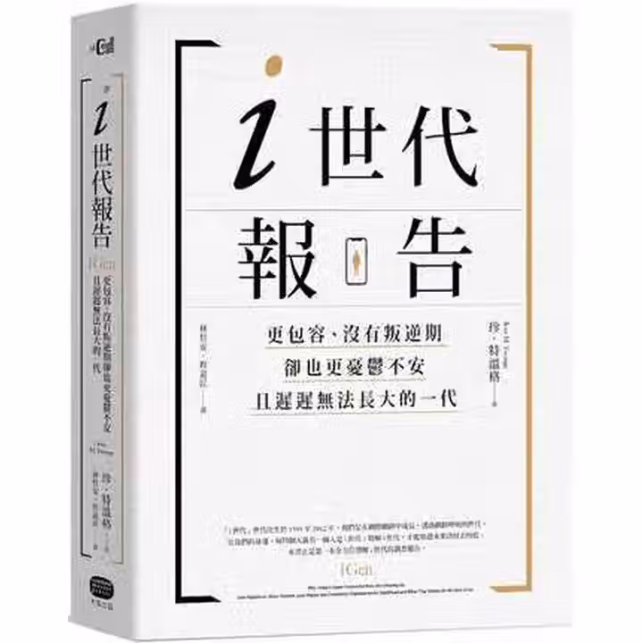 i世代报告：更包容、没有叛逆期，却也更忧郁不安，且迟迟无法长大的一代